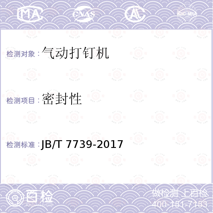 密封性 JB/T 7739-2017 气动打钉机