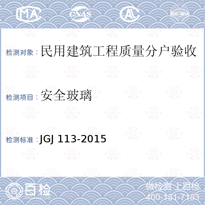 安全玻璃 JGJ 113-2015 建筑玻璃应用技术规程(附条文说明)