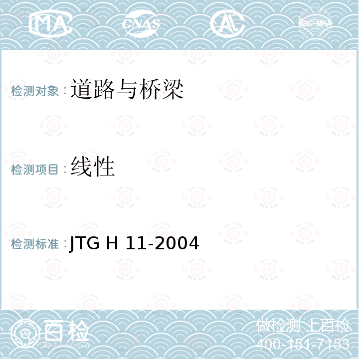 线性 JTG H11-2004 公路桥涵养护规范