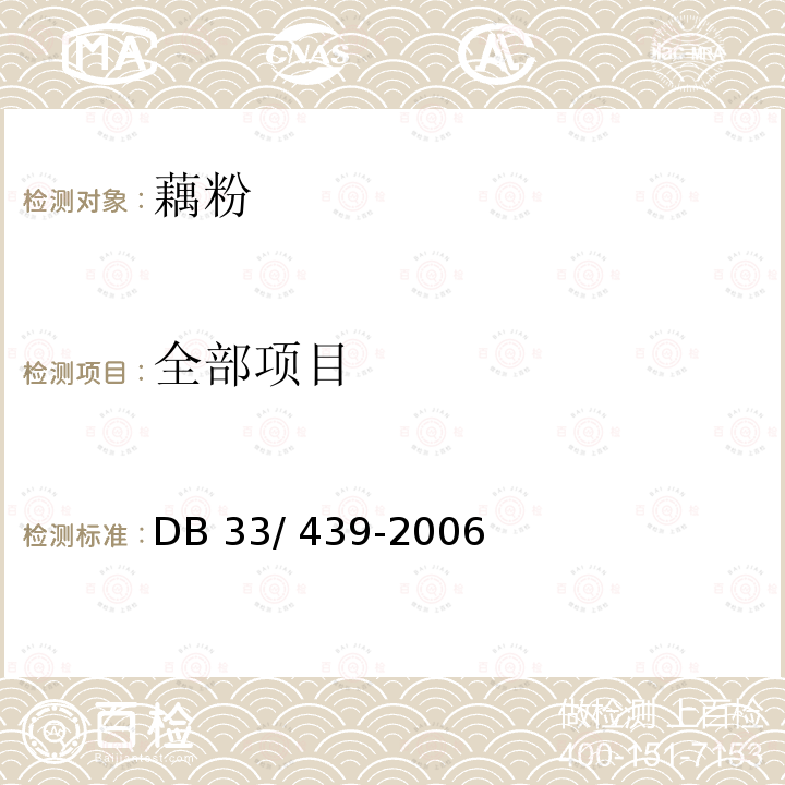 全部项目 DB33/ 439-2006 藕粉