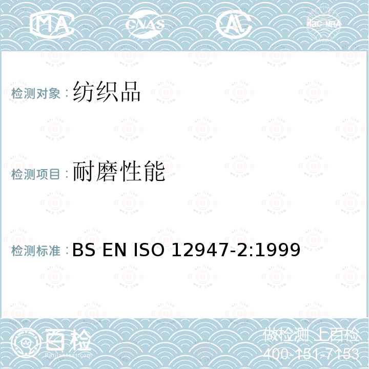 耐磨性能 ISO 12947-2:1999 纺织品 马丁代尔法织物耐磨性的测定 第2部分：试样破损的测定 BS EN 