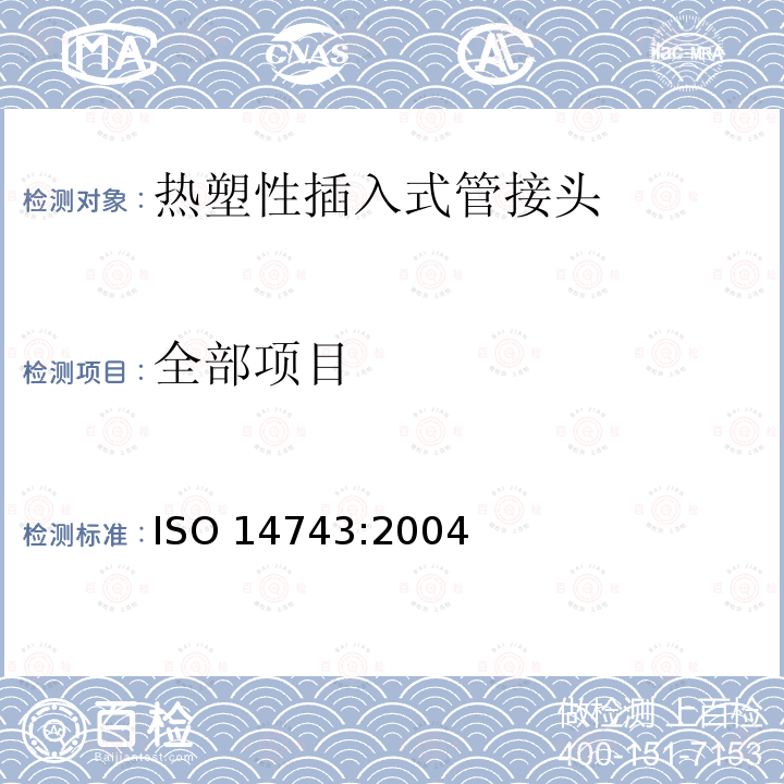 全部项目 ISO 14743:2004 气压传动.热塑性管用插入式管接头 