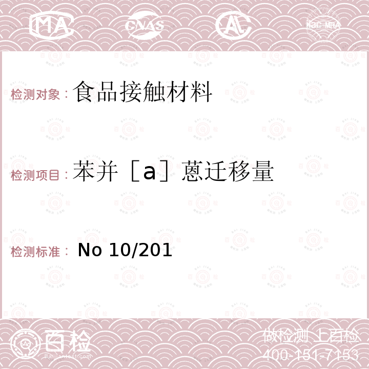 苯并［a］蒽迁移量 EU NO 10/2011 2011年1月14日预期与食品接触的塑料材料和制品的欧洲委员会法规(EU) No 10/2011