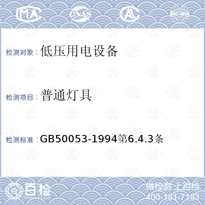 普通灯具 《10kV及以下变电所设计规范》GB50053-1994第6.4.3条