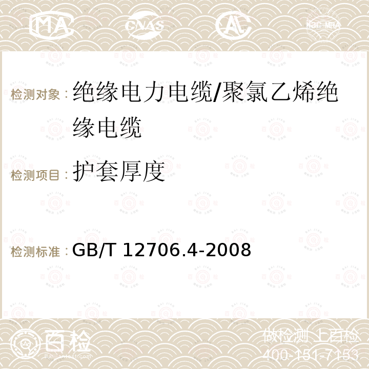 护套厚度 额定电压1kV(Um=1.2kV)到35kV(Um=40.5kV)挤包绝缘电力电缆及附件 第4部分:额定电压kV(Um=7.2kV)到35kV(Um=40.5kV)电力电缆附件试验要求 GB/T 12706.4-2008