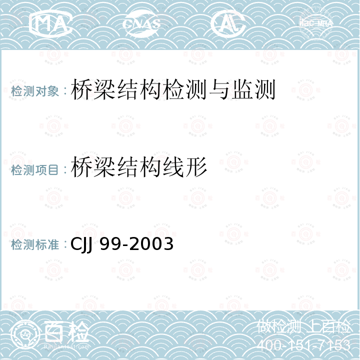 桥梁结构线形 CJJ 99-2003 城市桥梁养护技术规范(附条文说明)