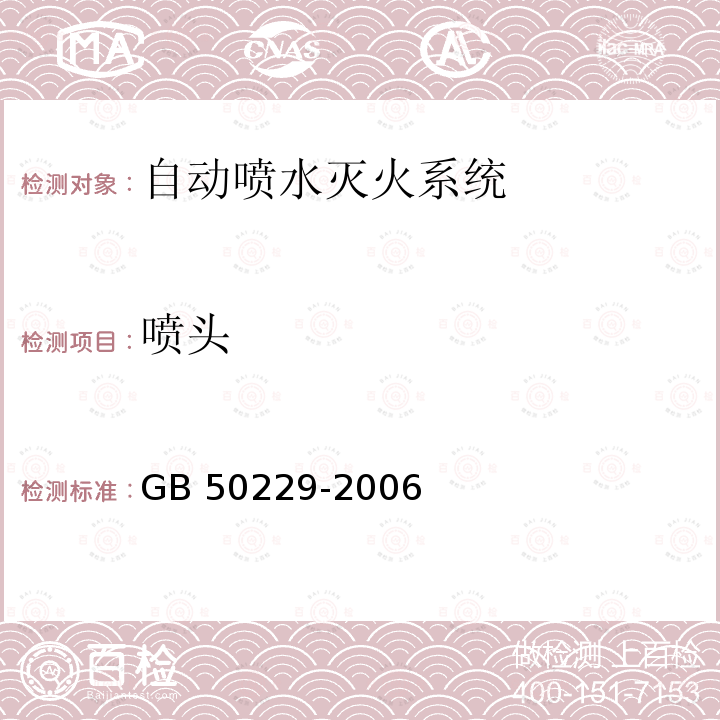 喷头 GB 50229-2006 火力发电厂与变电站设计防火规范(附条文说明)