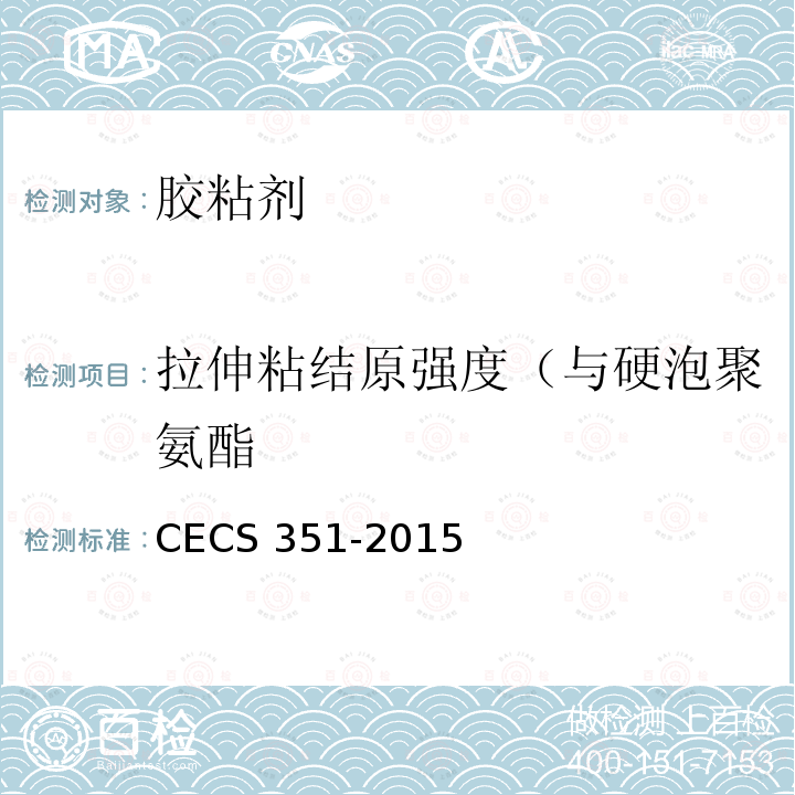 拉伸粘结原强度（与硬泡聚氨酯 CECS 351-2015 聚氨酯硬泡复合保温板应用技术规程CECS351-2015