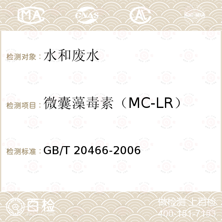 微囊藻毒素（MC-LR） GB/T 20466-2006 水中微囊藻毒素的测定