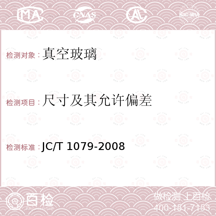 尺寸及其允许偏差 JC/T 1079-2008 真空玻璃