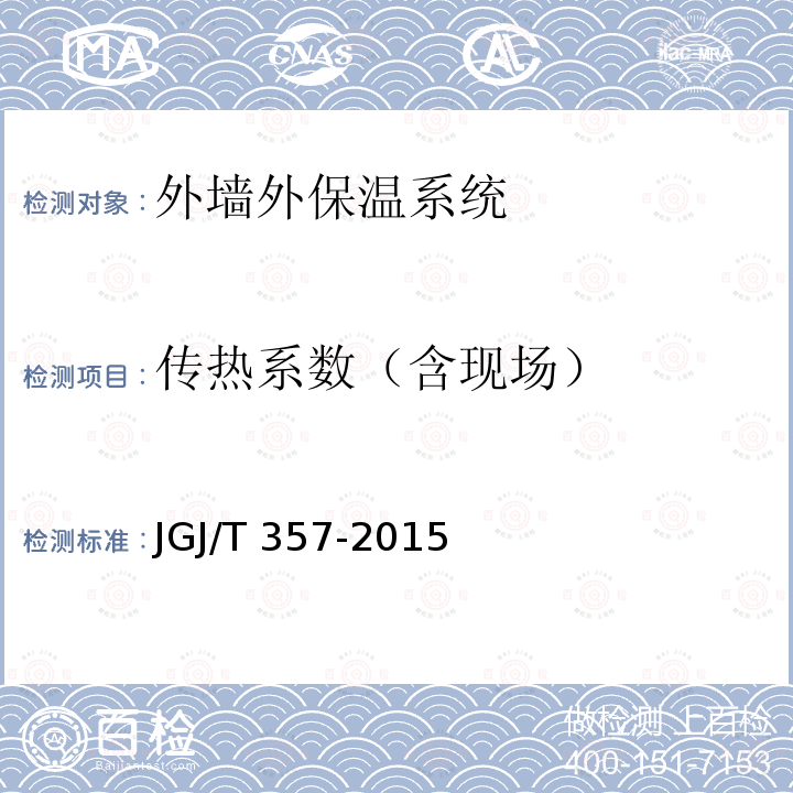 传热系数（含现场） JGJ/T 357-2015 围护结构传热系数现场检测技术规程(附条文说明)