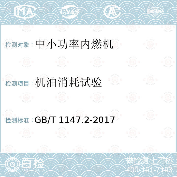 机油消耗试验 GB/T 1147.2-2017 中小功率内燃机 第2部分：试验方法