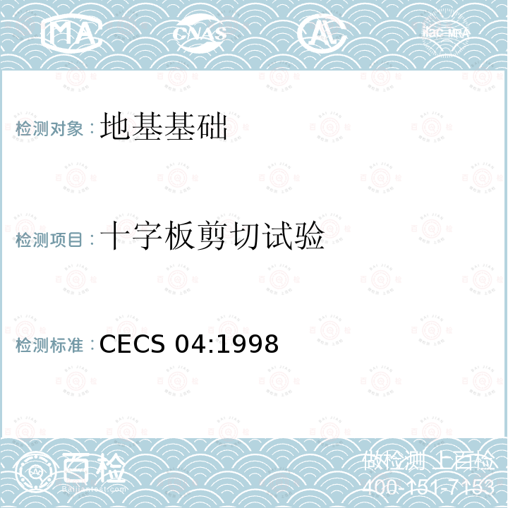 十字板剪切试验 CECS 04:1998 静力触探技术标准 