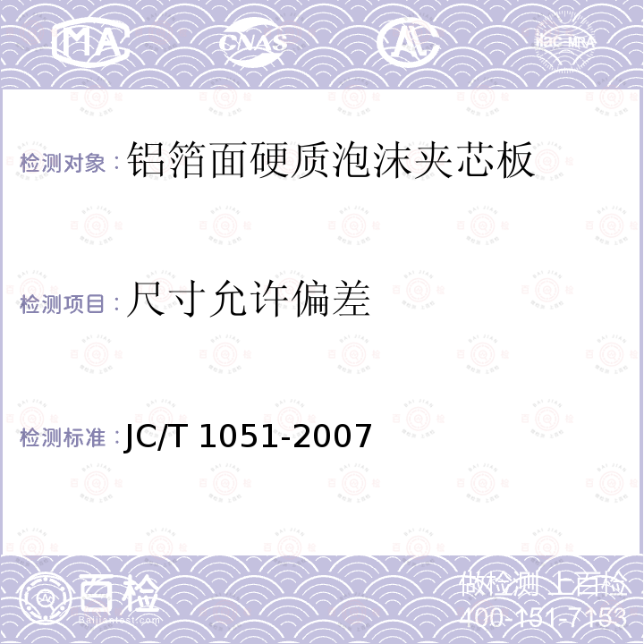 尺寸允许偏差 JC/T 1051-2007 铝箔面硬质酚醛泡沫夹芯板