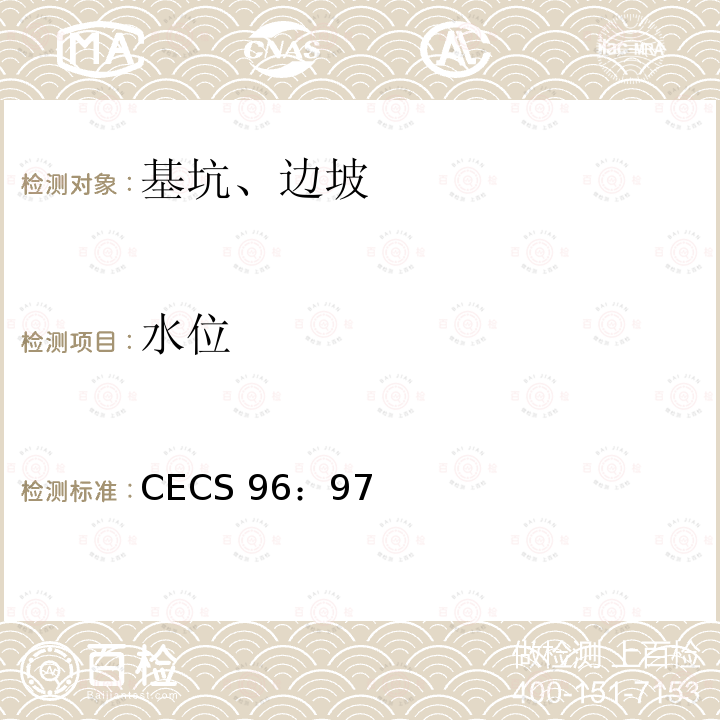 水位 CECS 96:97 基坑土钉支护技术规程CECS96：97