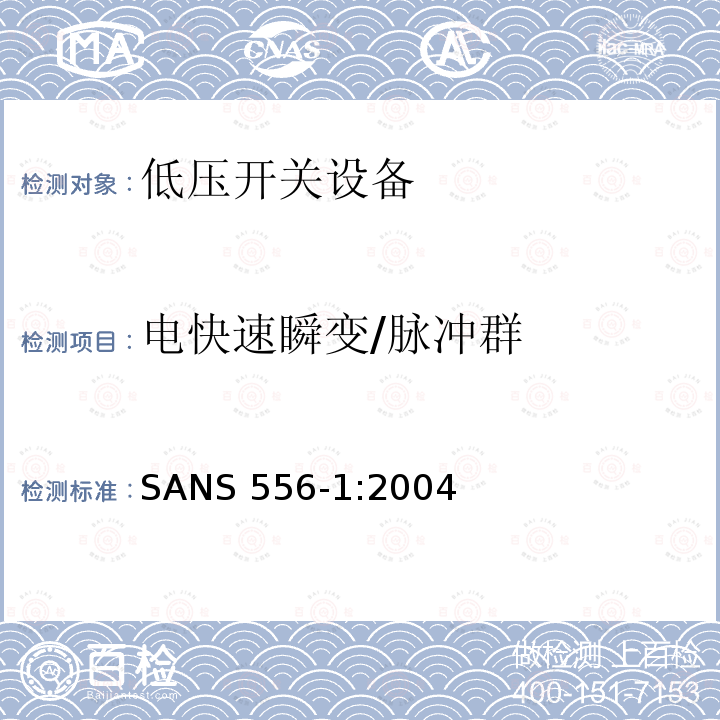 电快速瞬变/脉冲群 SANS 556-1:2004 低压开关设备第1部分：断路器 