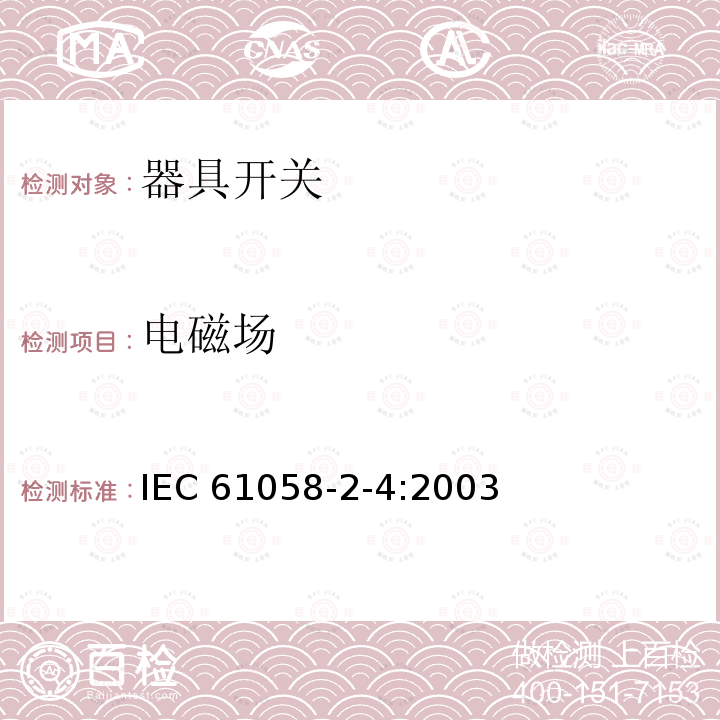 电磁场 IEC 61058-2-4:2003 器具开关 第2部分:独立安装开关的特殊要求 
