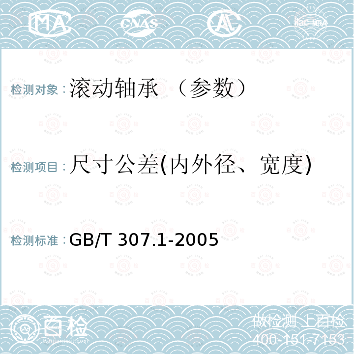 尺寸公差(内外径、宽度) GB/T 307.1-2005 滚动轴承 向心轴承 公差