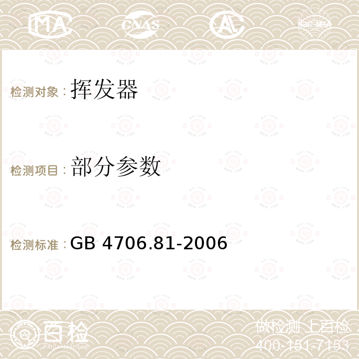 部分参数 GB 4706.81-2006 家用和类似用途电器的安全 挥发器的特殊要求