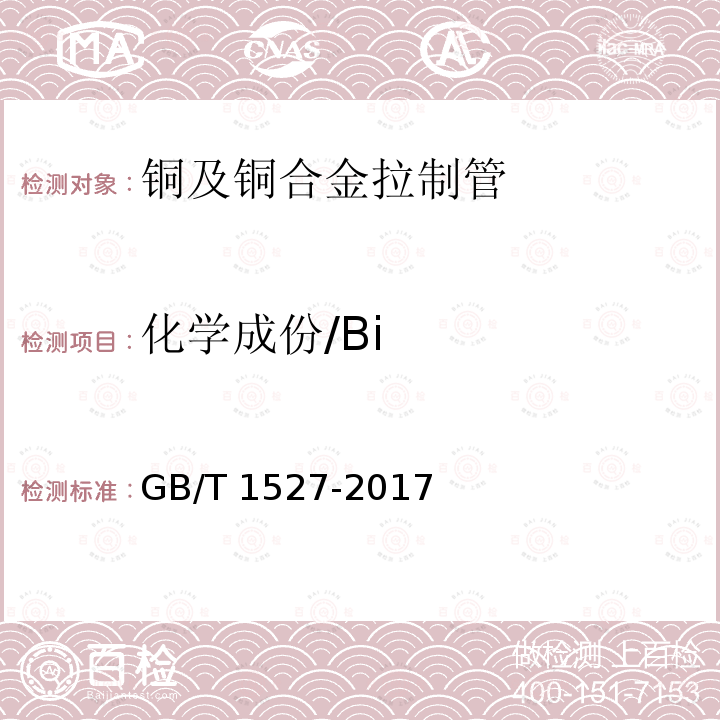 化学成份/Bi GB/T 1527-2017 铜及铜合金拉制管