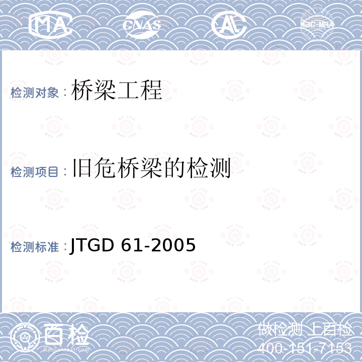 旧危桥梁的检测 JTG D61-2005 公路圬工桥涵设计规范(附英文版)