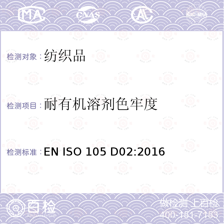 耐有机溶剂色牢度 EN ISO 105 D02:2016 纺织品 色牢度试验 第D02部分:耐摩擦色牢度:有机溶剂法 