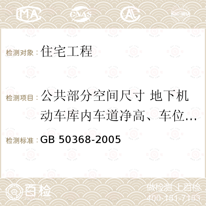 公共部分空间尺寸 地下机动车库内车道净高、车位净高 GB 50368-2005 住宅建筑规范(附条文说明)