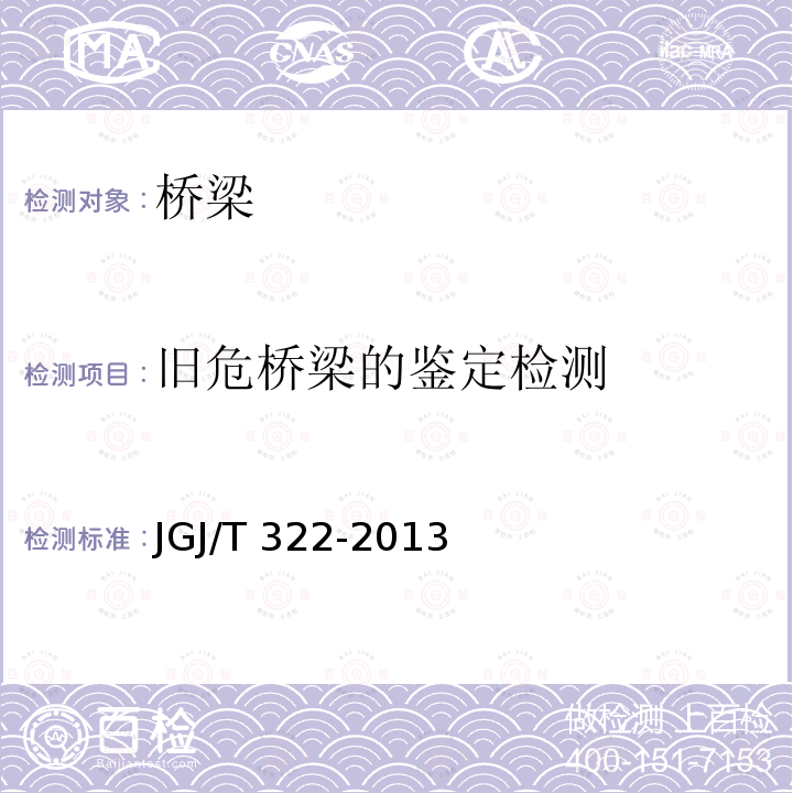 旧危桥梁的鉴定检测 JGJ/T 322-2013 混凝土中氯离子含量检测技术规程(附条文说明)