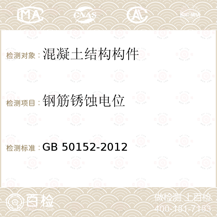 钢筋锈蚀电位 GB/T 50152-2012 混凝土结构试验方法标准(附条文说明)