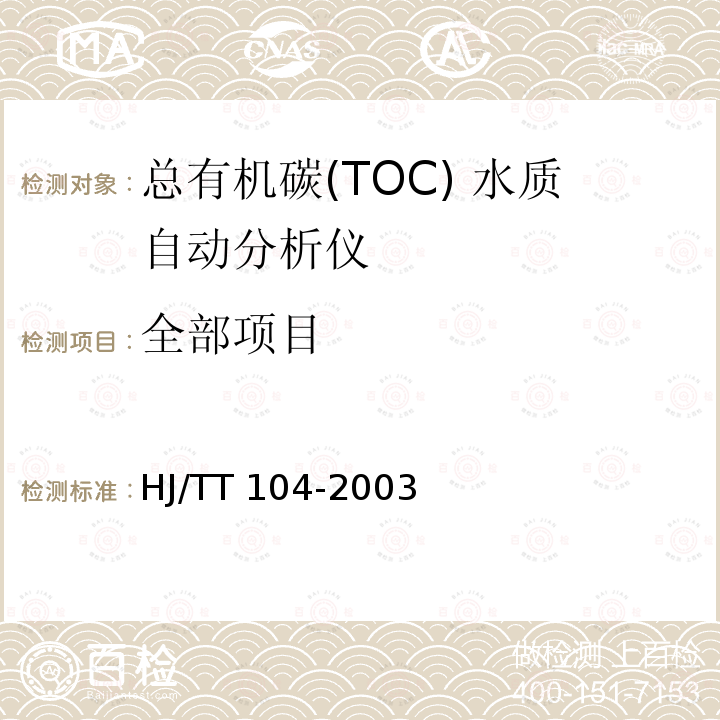 全部项目 HJ/TT 104-2003 总有机碳(TOC) 水质自动分析仪 HJ/TT104-2003