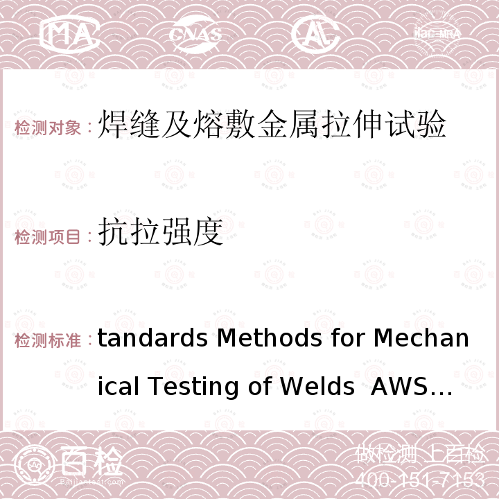 抗拉强度 WS B4.0M-2000 Standards Methods for Mechanical Testing of Welds   A(R2010)