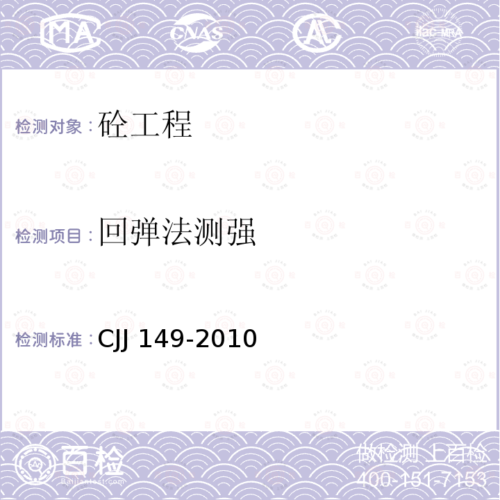 回弹法测强 《城市户外广告设施技术规范》CJJ 149-2010