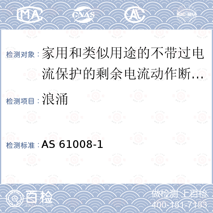 浪涌 AS 61008-1 家用和类似用途的不带过电流保护的剩余电流动作断路器(RCCB) 第1部分:一般规则 