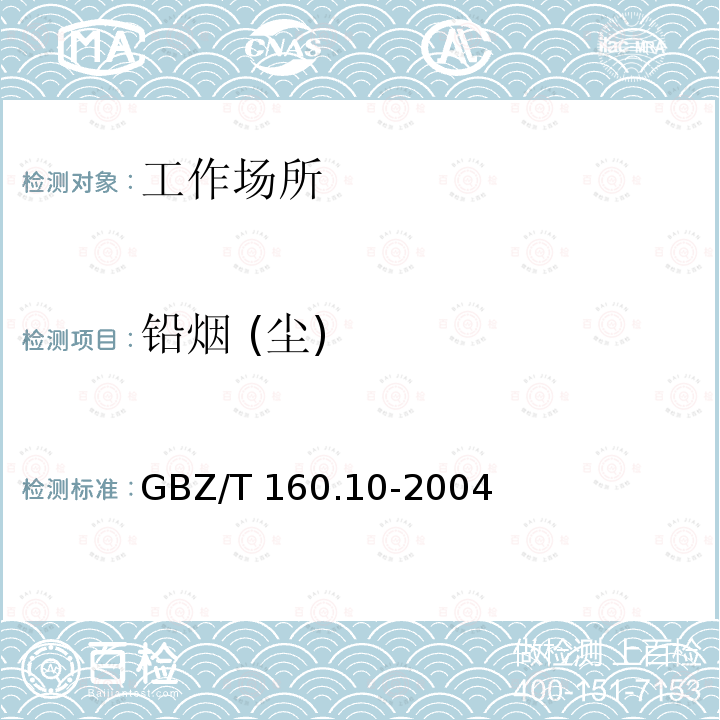 铅烟 (尘) GBZ/T 160.10-2004 工作场所空气有毒物质测定 铅及其化合物