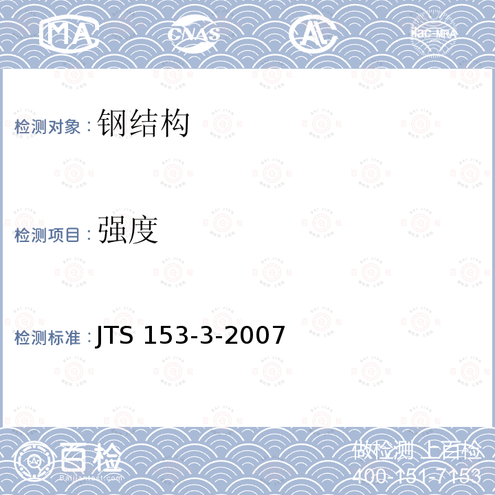 强度 JTS 153-3-2007 海港工程钢结构防腐蚀技术规范(附条文说明)