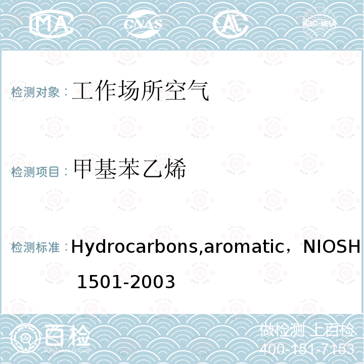 甲基苯乙烯 H 1501-2003 Hydrocarbons,aromatic，NIOS （，美国国家职业安全卫生研究所1501-2003）