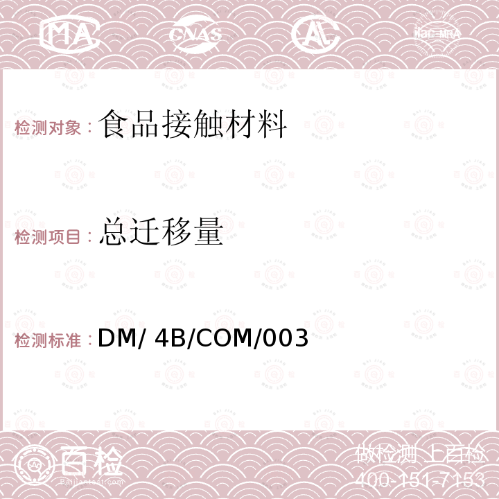 总迁移量 DM/ 4B/COM/003 与食品接触塑料材料相关要求 DM/4B/COM/003