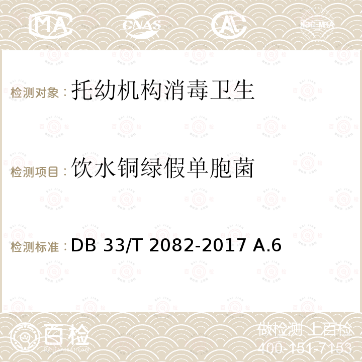 饮水铜绿假单胞菌 消毒卫生规范 《托幼机构》 DB33/T 2082-2017 A.6