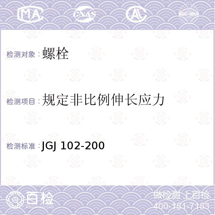 规定非比例伸长应力 JGJ 102-2003 玻璃幕墙工程技术规范(附条文说明)
