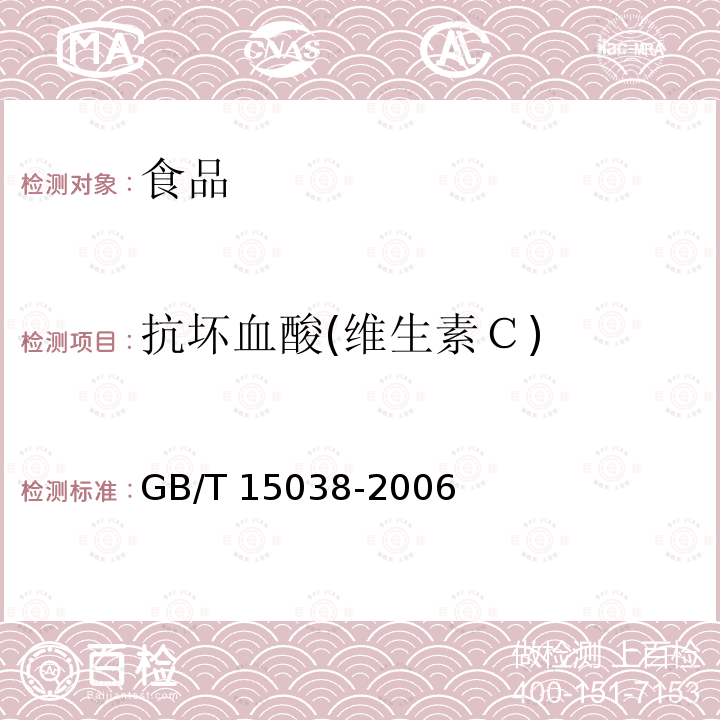 抗坏血酸(维生素Ｃ) GB/T 15038-2006 葡萄酒、果酒通用分析方法