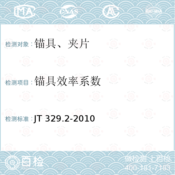 锚具效率系数 JT 329.2-1997 公路桥梁预应力钢绞线用锚具、连接器试验方法及检验规则