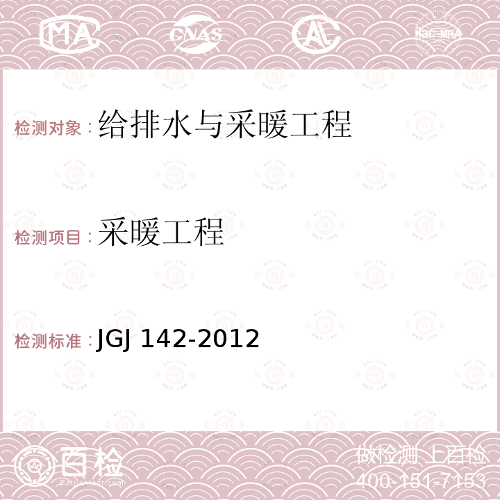 采暖工程 JGJ 142-2012 辐射供暖供冷技术规程(附条文说明)