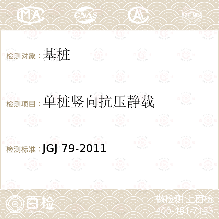 单桩竖向抗压静载 JGJ 79-2011 建筑地基处理技术规范