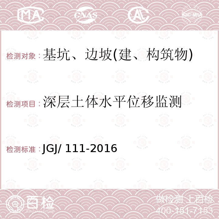 深层土体水平位移监测 JGJ 111-2016 建筑与市政工程地下水控制技术规范(附条文说明)