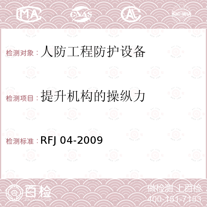 提升机构的操纵力 RFJ 04-2009 《人民防空工程防护设备检验测试与质量检测标准》