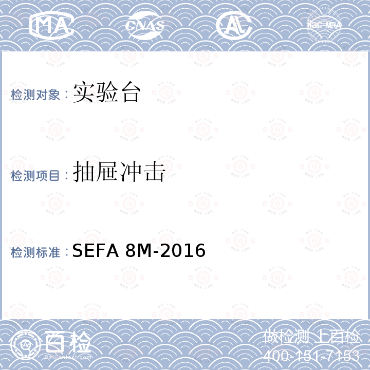 抽屉冲击 SEFA 8M-2016 实验室等级金属柜
