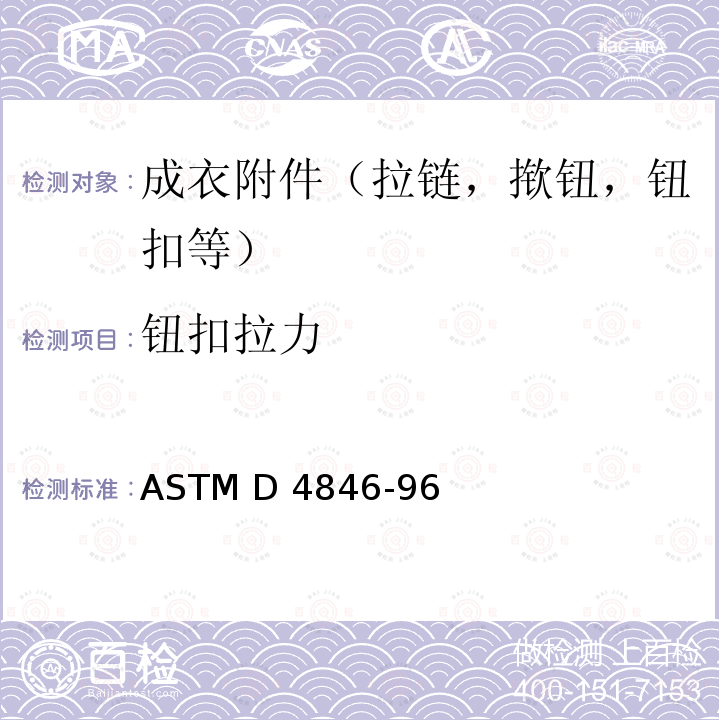 钮扣拉力 ASTM D 4846 揿钮拉开强度的标准试验方法-96(11)