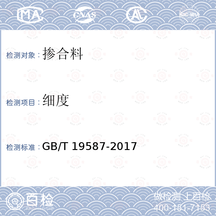 细度 GB/T 19587-2017 气体吸附BET法测定固态物质比表面积