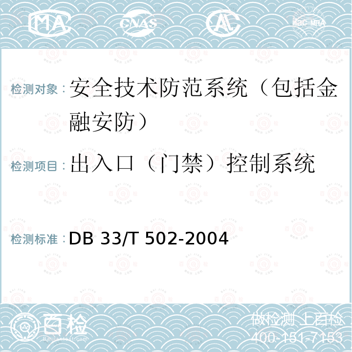 出入口（门禁）控制系统 DB33/T 502-2018 社会治安动态视频监控系统技术规范