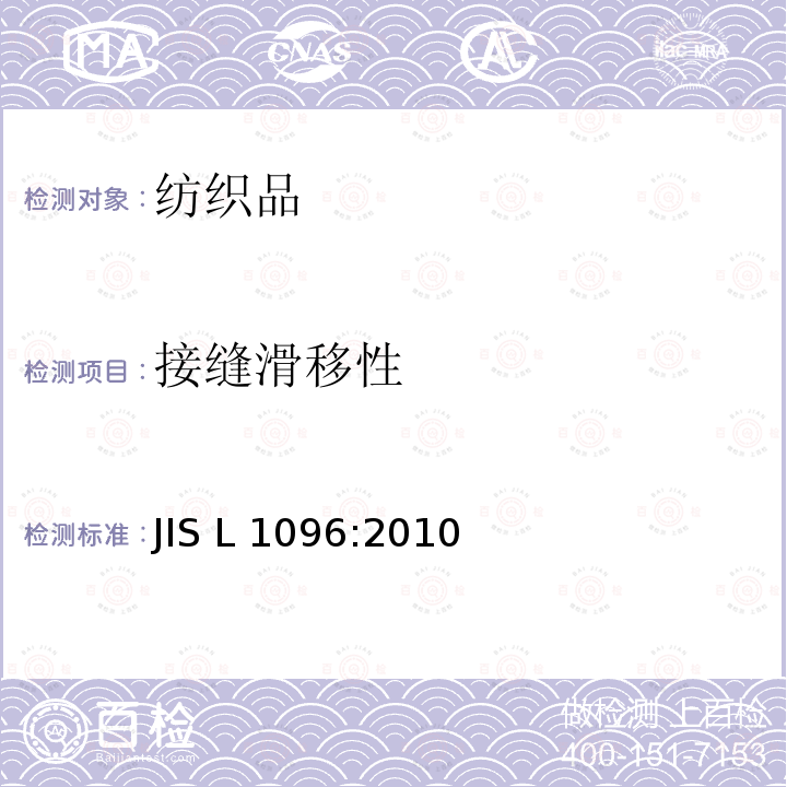 接缝滑移性 JIS L 1096 织物和针织物的试验方法－滑脱抵抗力试验方法:2010 章节8.23